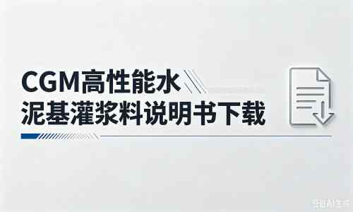 溆浦厂家：CGM高性能水泥基灌浆料说明书PDF（纯白无LOGO）